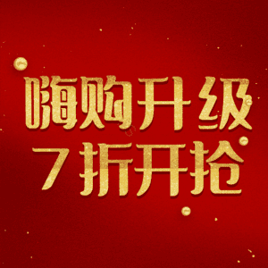 嗨购升级7折开抢