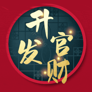 升官发财