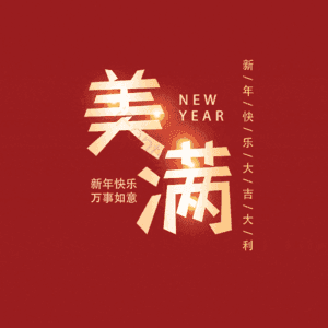 美满