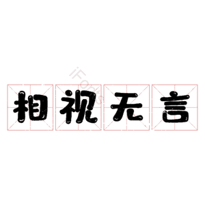 相视无言