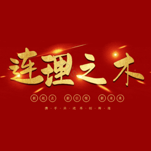 连理之木