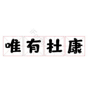唯有杜康