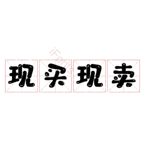 现买现卖