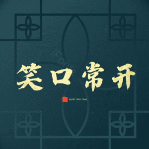 笑口常开