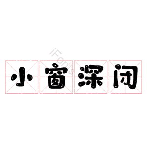 小窗深闭