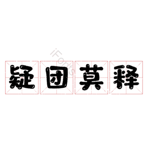 疑团莫释