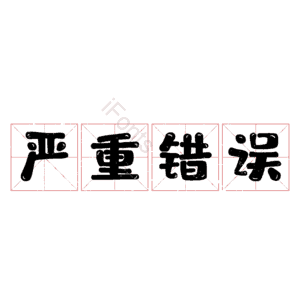 严重错误