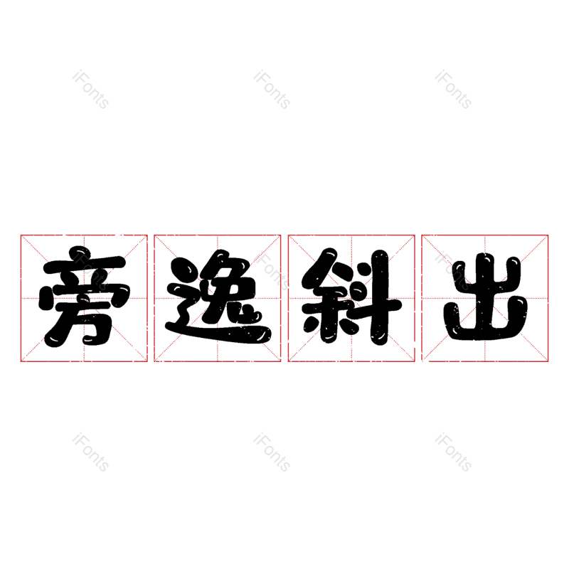 图片,元素,PNG,免抠素材