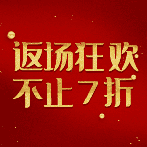 返场狂欢不止7折