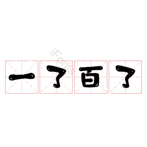 一了百了