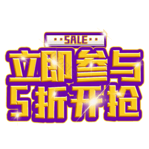 立即参与5折开抢