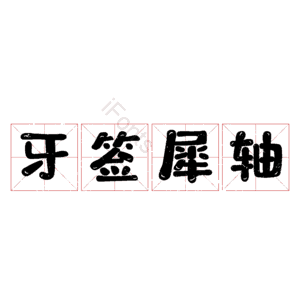 牙签犀轴