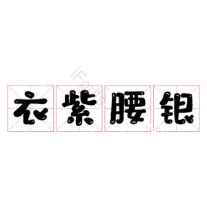 衣紫腰银
