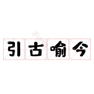 引古喻今