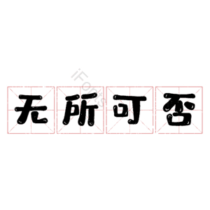 无所可否