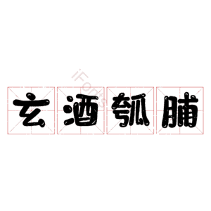 玄酒瓠脯
