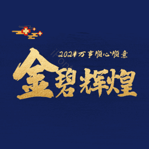 金碧辉煌
