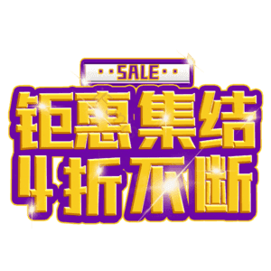 钜惠集结4折不断