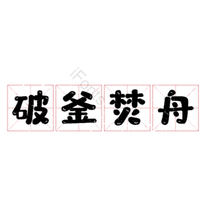 破釜焚舟