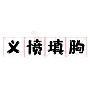 义愤填胸