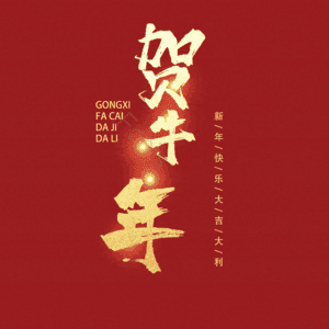 贺牛年 艺术字