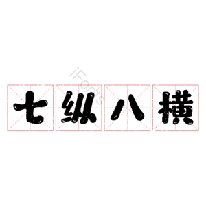 七纵八横