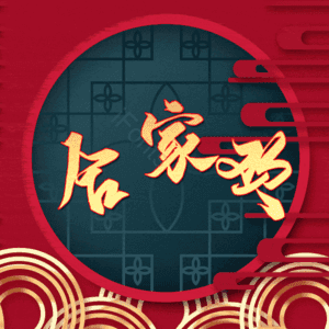 合家欢