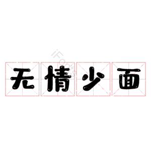 无情少面