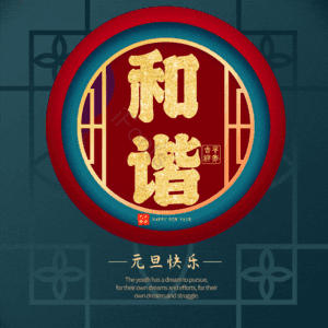 和谐