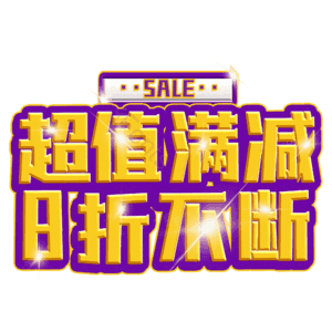 超值满减8折不断