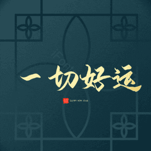 一切好运