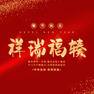 祥瑞福辏