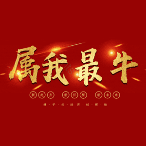 属我最牛