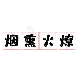 烟熏火燎