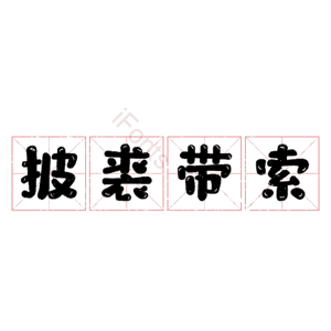披裘带索