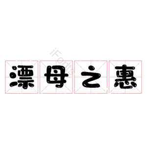 漂母之惠
