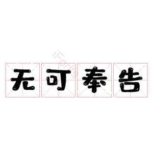 无可奉告