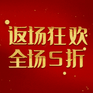 返场狂欢全场5折