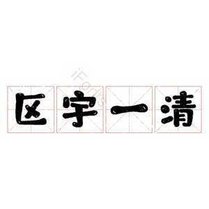 区宇一清