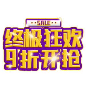 终极狂欢9折开抢