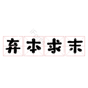 弃本求末