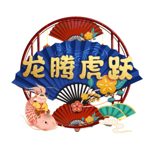 龙腾虎跃