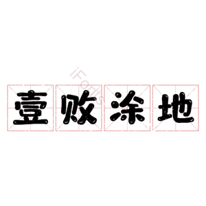 壹败涂地