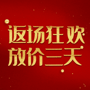 返场狂欢放价三天