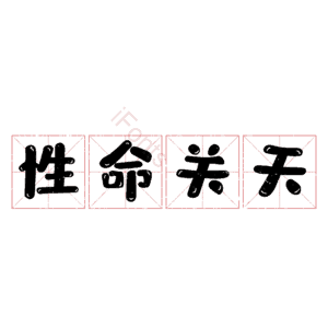 性命关天
