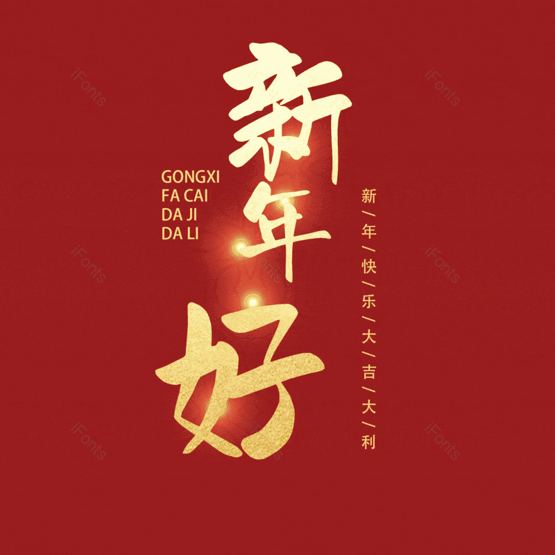 新年好图片,元素,PNG,免抠素材