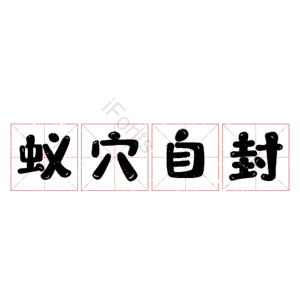 蚁穴自封