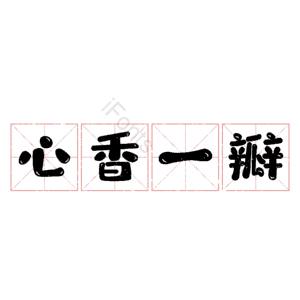 心香一瓣