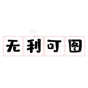 无利可图