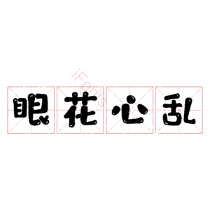 眼花心乱